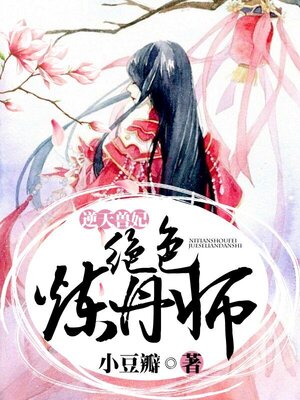 cover image of 逆天兽妃: 绝色炼丹师 (Princess of the Beast: The best alchemist)